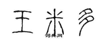 陈声远王米多篆书个性签名怎么写