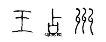 陈声远王占州篆书个性签名怎么写