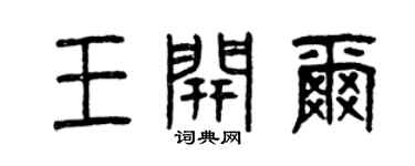 曾庆福王开尔篆书个性签名怎么写