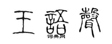 陈声远王语声篆书个性签名怎么写