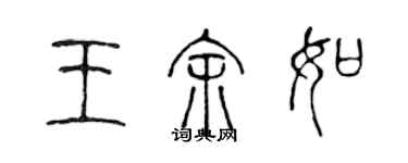 陈声远王余如篆书个性签名怎么写