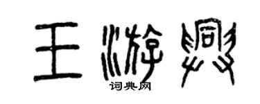 曾庆福王游兴篆书个性签名怎么写