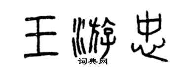 曾庆福王游忠篆书个性签名怎么写