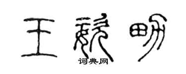 陈声远王姿男篆书个性签名怎么写
