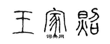 陈声远王家照篆书个性签名怎么写