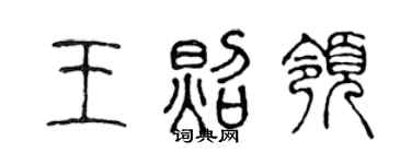 陈声远王照领篆书个性签名怎么写