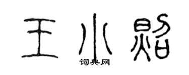 陈声远王小照篆书个性签名怎么写