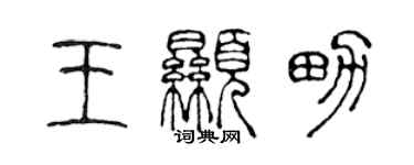 陈声远王显男篆书个性签名怎么写