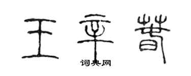 陈声远王辛春篆书个性签名怎么写