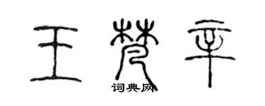 陈声远王梵辛篆书个性签名怎么写