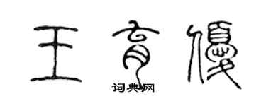 陈声远王育优篆书个性签名怎么写