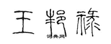 陈声远王邦禄篆书个性签名怎么写