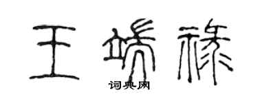 陈声远王端禄篆书个性签名怎么写