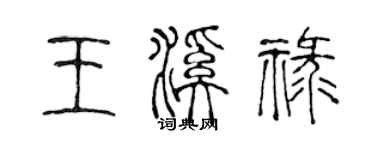 陈声远王溪禄篆书个性签名怎么写