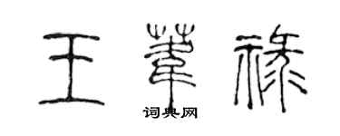 陈声远王苇禄篆书个性签名怎么写