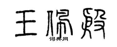 曾庆福王佩殷篆书个性签名怎么写