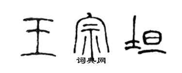 陈声远王宗坦篆书个性签名怎么写