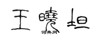 陈声远王晓坦篆书个性签名怎么写