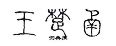 陈声远王楚函篆书个性签名怎么写