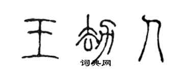 陈声远王劫人篆书个性签名怎么写