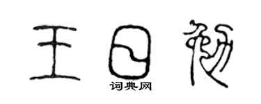 陈声远王日勉篆书个性签名怎么写