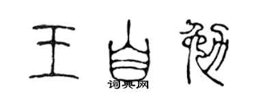 陈声远王自勉篆书个性签名怎么写