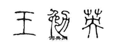 陈声远王勉英篆书个性签名怎么写