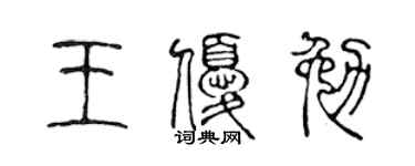 陈声远王优勉篆书个性签名怎么写