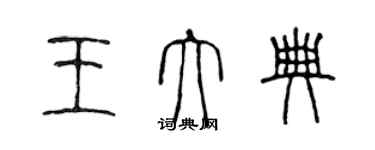 陈声远王大典篆书个性签名怎么写