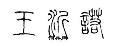 陈声远王沂诺篆书个性签名怎么写