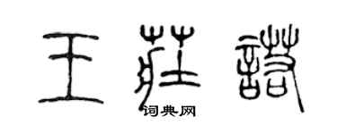 陈声远王庄诺篆书个性签名怎么写