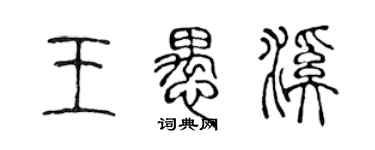 陈声远王愚溪篆书个性签名怎么写