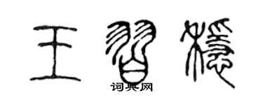 陈声远王习稳篆书个性签名怎么写