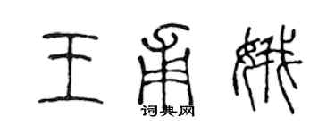 陈声远王甫娥篆书个性签名怎么写