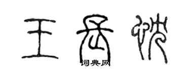 陈声远王长忱篆书个性签名怎么写