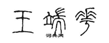陈声远王端花篆书个性签名怎么写
