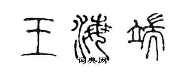 陈声远王海端篆书个性签名怎么写