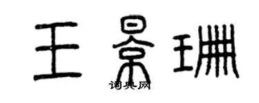 曾庆福王影珊篆书个性签名怎么写
