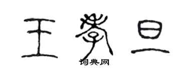 陈声远王孝旦篆书个性签名怎么写