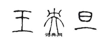 陈声远王央旦篆书个性签名怎么写