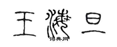 陈声远王海旦篆书个性签名怎么写