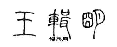 陈声远王辑明篆书个性签名怎么写