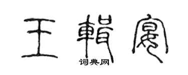 陈声远王辑宴篆书个性签名怎么写