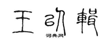 陈声远王以辑篆书个性签名怎么写