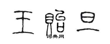 陈声远王贻旦篆书个性签名怎么写