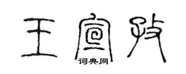 陈声远王宣孜篆书个性签名怎么写