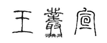 陈声远王丛宣篆书个性签名怎么写