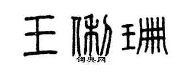 曾庆福王俐珊篆书个性签名怎么写