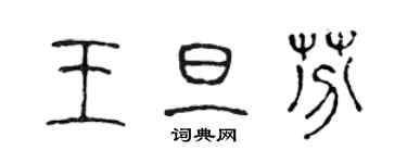 陈声远王旦芬篆书个性签名怎么写