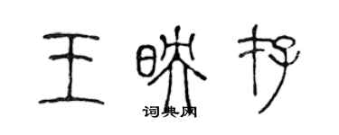 陈声远王映存篆书个性签名怎么写